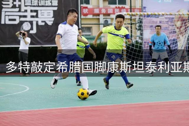多特敲定希腊国脚康斯坦泰利亚斯 基础转会费2800万欧
