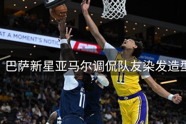 巴萨新星亚马尔调侃队友染发造型：像草莓奶油棒棒糖