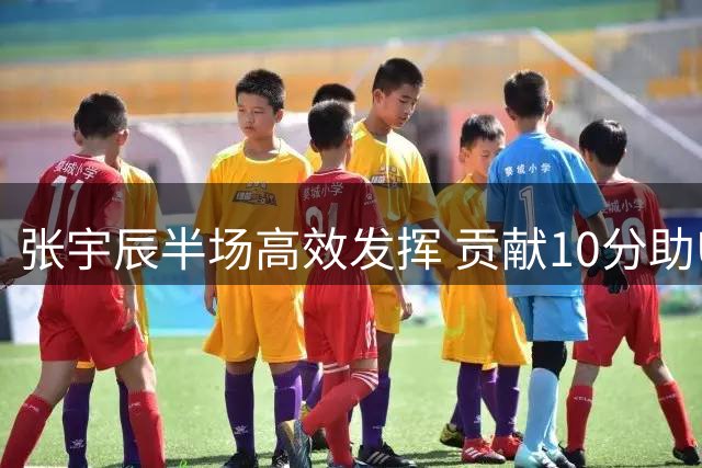 张宇辰半场高效发挥 贡献10分助U18男篮紧咬澳大利亚