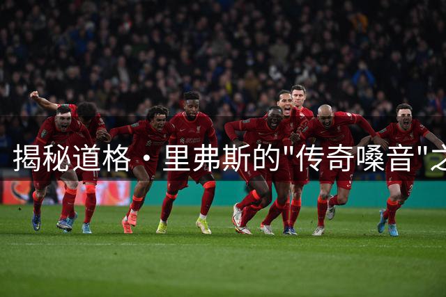 揭秘道格·里弗斯的"传奇嗓音"之谜