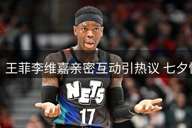 王菲李维嘉亲密互动引热议 七夕情感状态成焦点