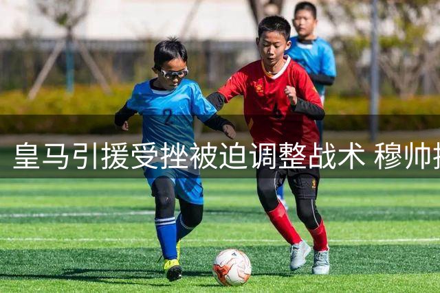 皇马引援受挫被迫调整战术 穆帅拟改造阿诺德填补中场空缺