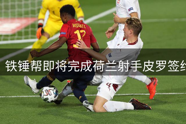 铁锤帮即将完成荷兰射手皮罗签约